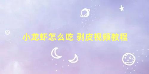 小龙虾怎么吃 剥皮视频教程